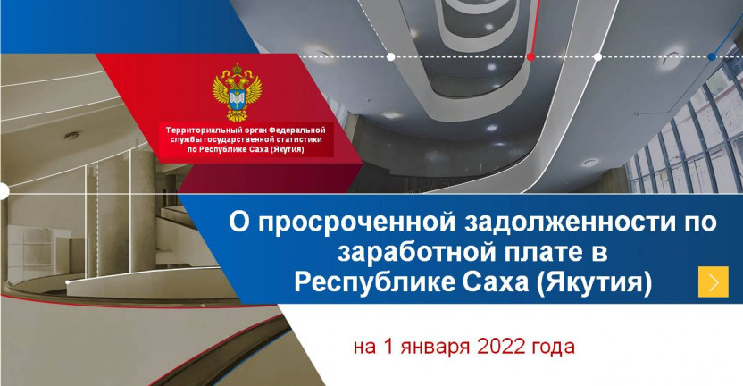 О просроченной задолженности по заработной плате в Республике Саха (Якутия) на 1 января 2022 года